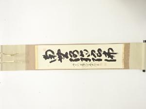 前大徳　西垣大道筆　「南無阿弥陀佛」　一行書　肉筆紙本掛軸